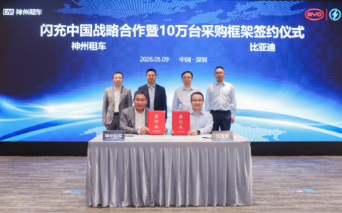 神州租车与比亚迪签署10万台采购框架协议 携手推进“闪充中国”战略