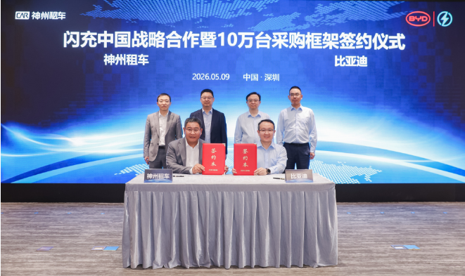 神州租车与比亚迪签署10万台采购框架协议 携手推进“闪充中国”战略插图