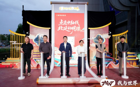 中轴线北延主题市集点亮仪式启幕，双足机器人助阵尽显科技活力