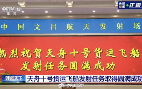 转发祝贺！天舟十号发射任务圆满成功