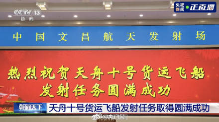 转发祝贺！天舟十号发射任务圆满成功插图