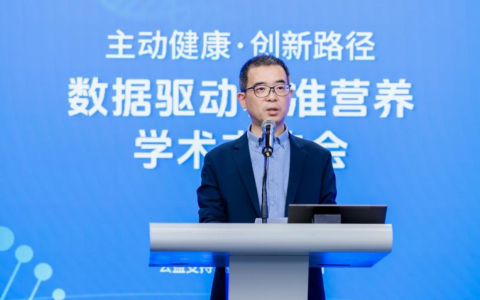 让精准营养“有数可依”，数据驱动精准营养学术交流会举办