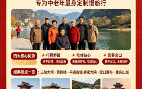 夕阳红暖心之旅，慢享山河好风光