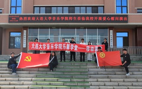 大连大学音乐学院“艺起美好”团队走进金州区特殊教育学校