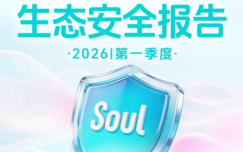 Soul发布一季度生态安全报告：多维治理构建清朗社交环境