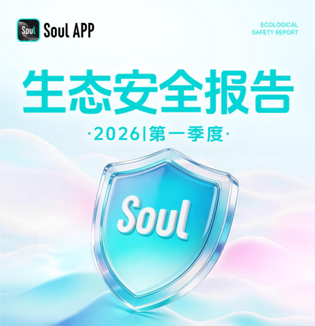 Soul发布一季度生态安全报告:多维治理构建清朗社交环境插图 Soul发布一季度生态安全报告:多维治理构建清朗社交环境插图