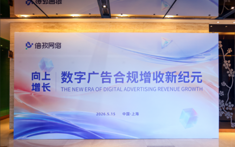 向上增长：数字广告合规增收新纪元（上海站）圆满落幕！
