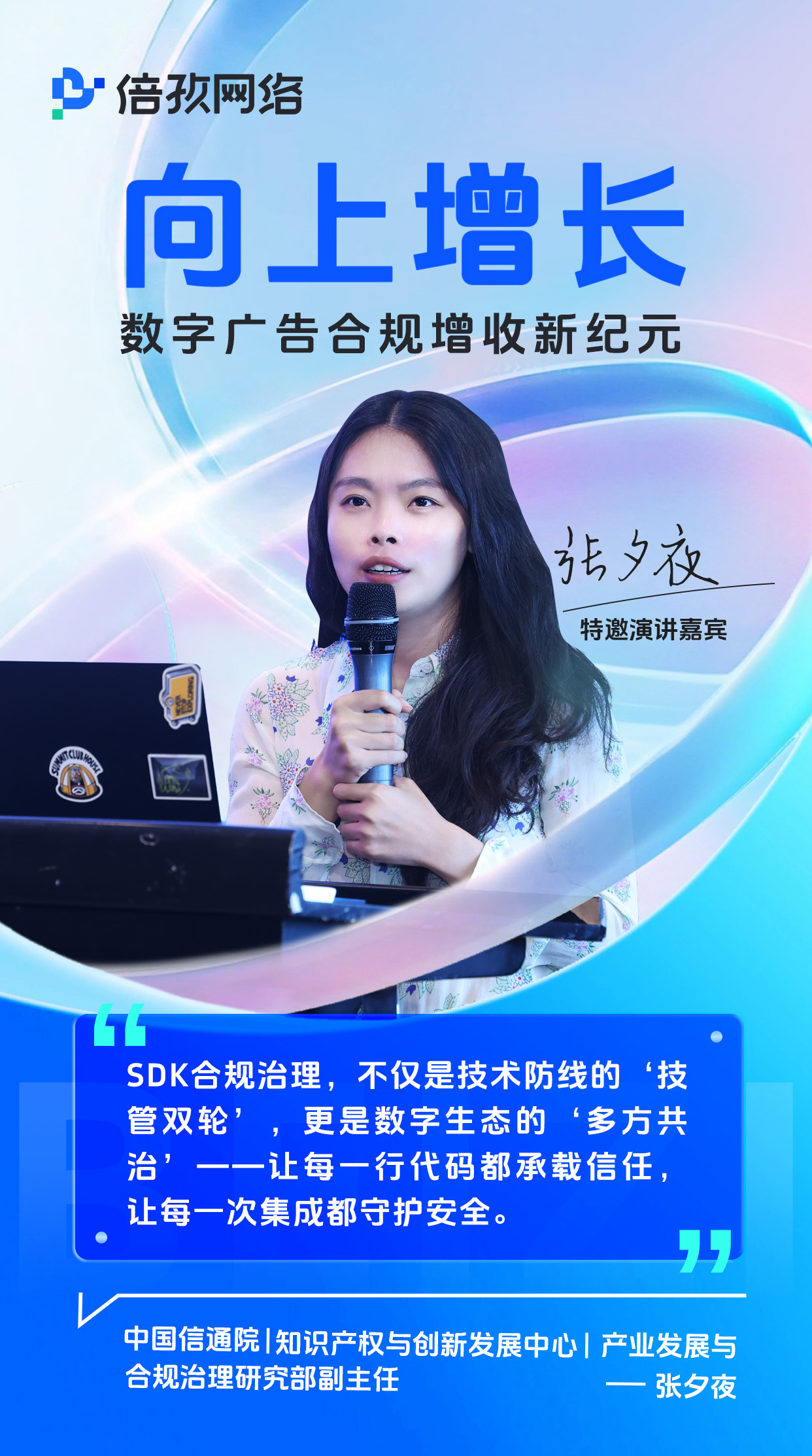 向上增长：数字广告合规增收新纪元（上海站）圆满落幕！插图4