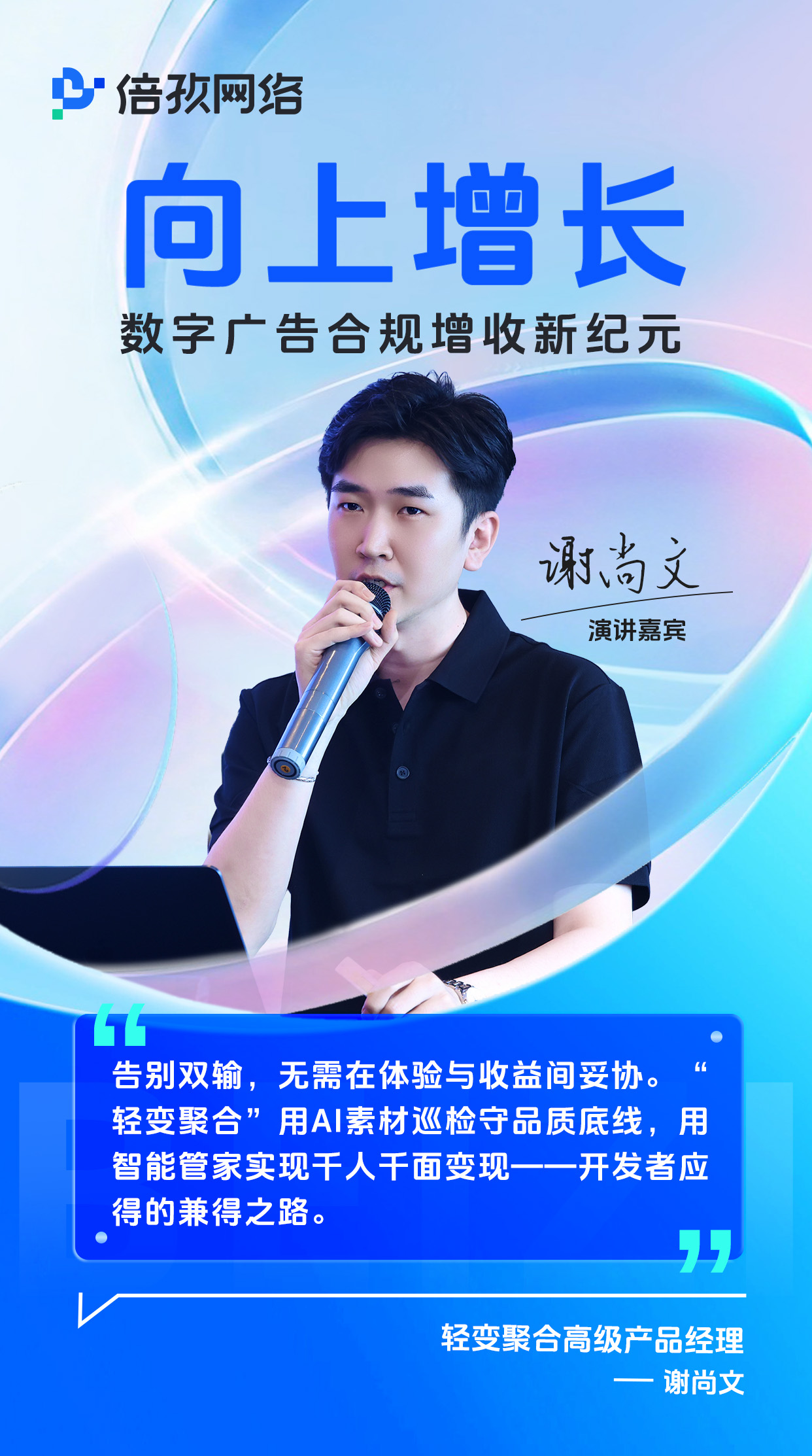 向上增长：数字广告合规增收新纪元（上海站）圆满落幕！插图9