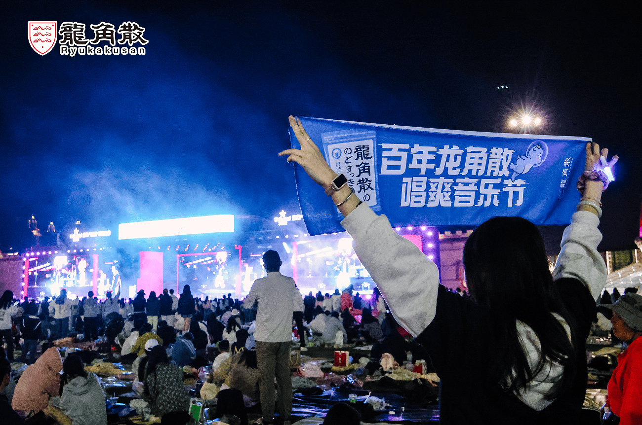 百年护嗓品牌破圈太湖湾音乐节 龙角散解锁场景营销新范式插图3