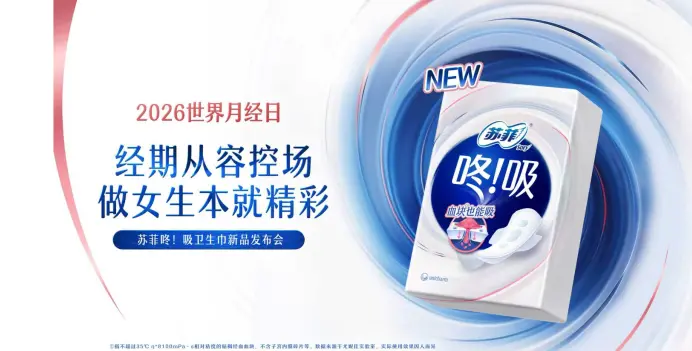 科技赋能守护女性经期健康,苏菲咚!吸系列新品发布会解锁护理新境界插图6 科技赋能守护女性经期健康,苏菲咚!吸系列新品发布会解锁护理新境界插图6