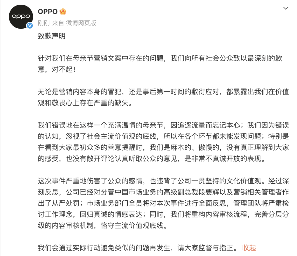 OPPO就“母亲节营销文案”致歉插图