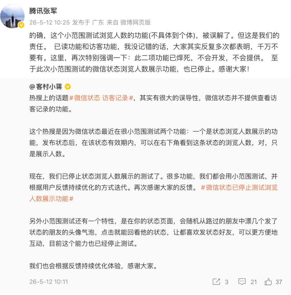 腾讯张军：微信“访客功能”已焊死 不会开发 不会提供插图