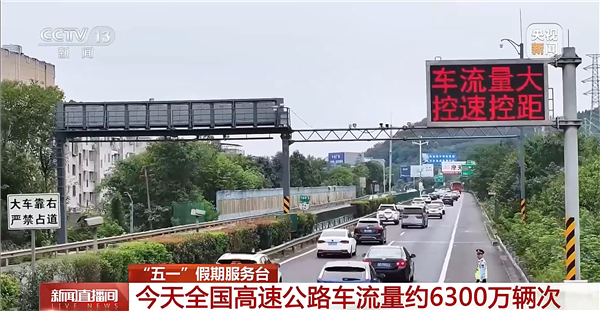 五一假期返程高峰来了！出行指南收好：16点到18点最堵插图
