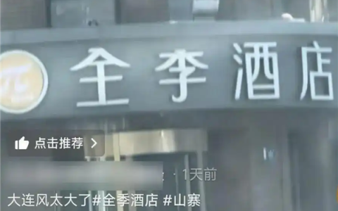 被指碰瓷全季酒店！大连全李酒店更名华宇：招牌连夜被拆除