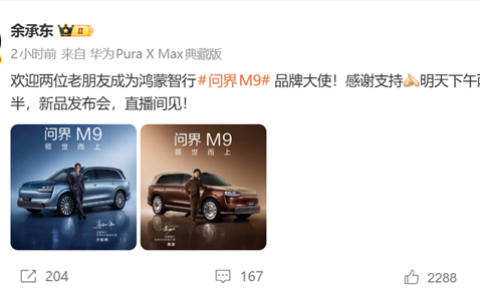 余承东官宣：黄渤、于和伟成为问界M9品牌大使
