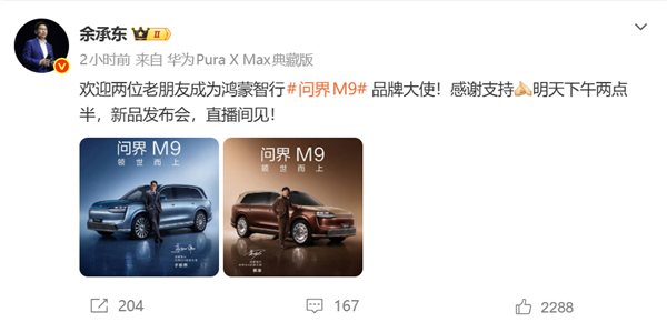 余承东官宣:黄渤、于和伟成为问界M9品牌大使插图 余承东官宣:黄渤、于和伟成为问界M9品牌大使插图
