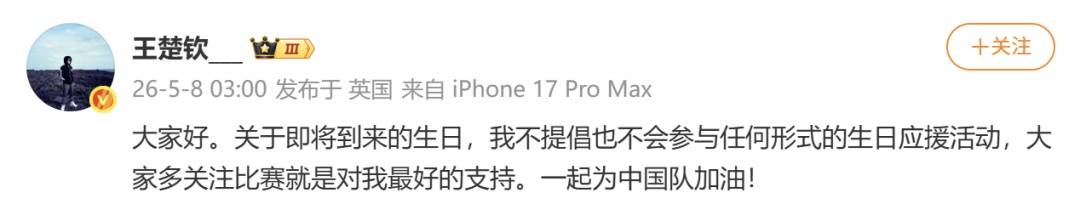 王楚钦凌晨发文：不提倡也不会参与任何形式的生日应援活动插图
