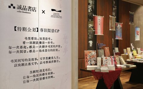 书与戏的“双向奔赴”： 苏州湾大剧院携手诚品书店解锁全民阅读新场景