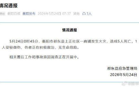 湖南衡阳一商铺火灾5死1伤