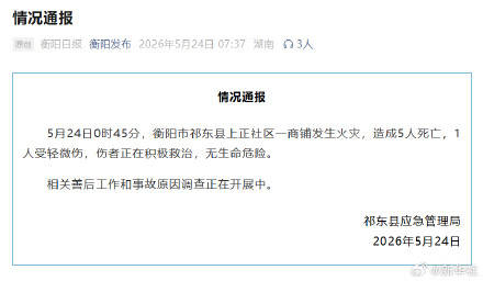 湖南衡阳一商铺火灾5死1伤插图 湖南衡阳一商铺火灾5死1伤插图