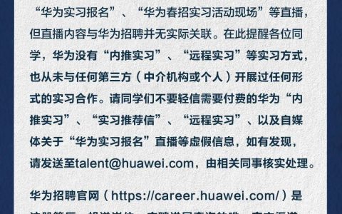 华为发布重要提醒：没有“内推实习”“远程实习”等实习方式