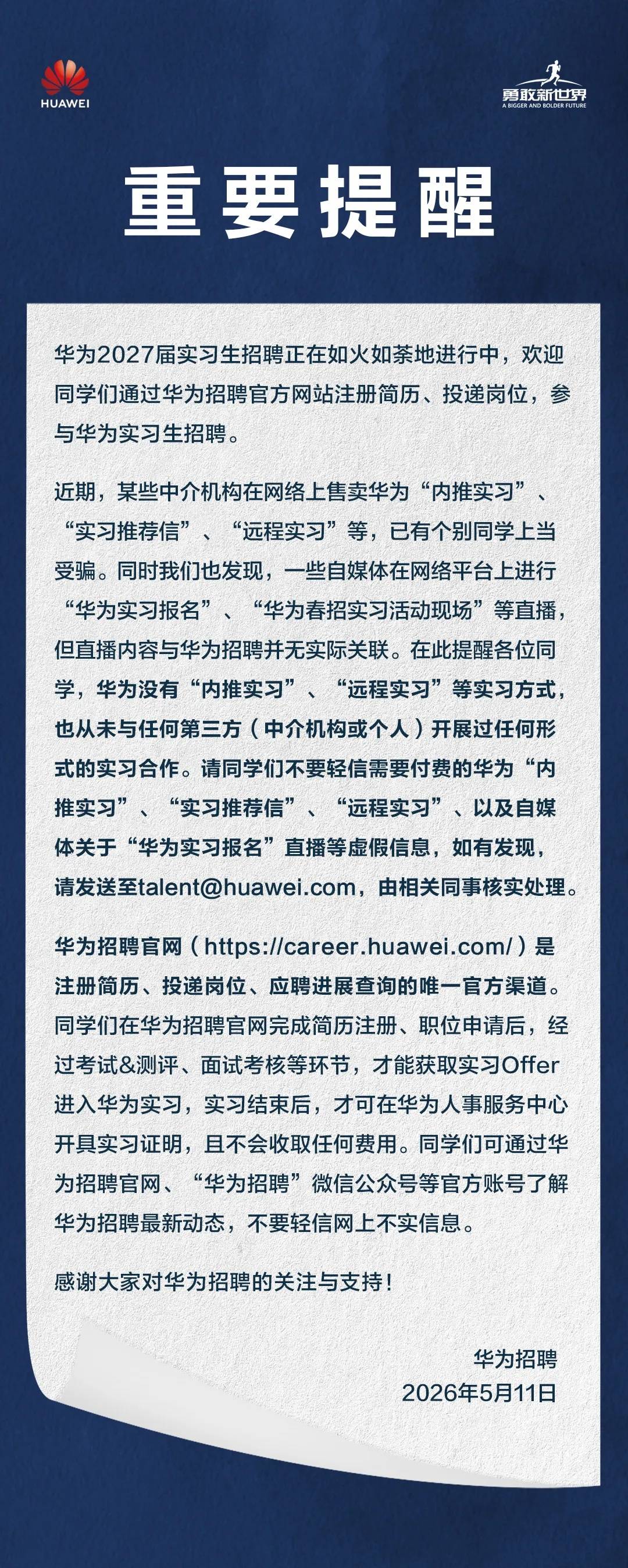 华为发布重要提醒：没有“内推实习”“远程实习”等实习方式插图