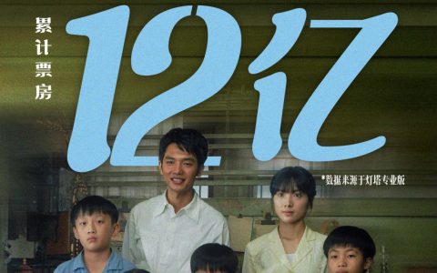 《给阿嬷的情书》票房破12亿，已连夺18天票房日冠