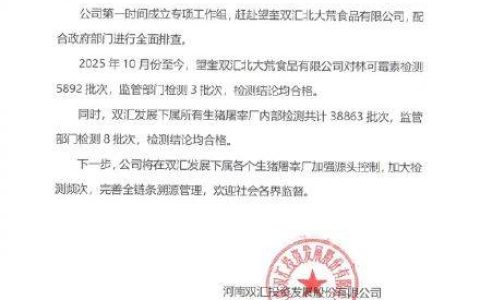 双汇因猪后鞘肉林可霉素残留超标发布致歉声明