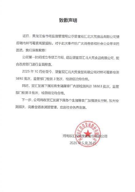 双汇因猪后鞘肉林可霉素残留超标发布致歉声明插图