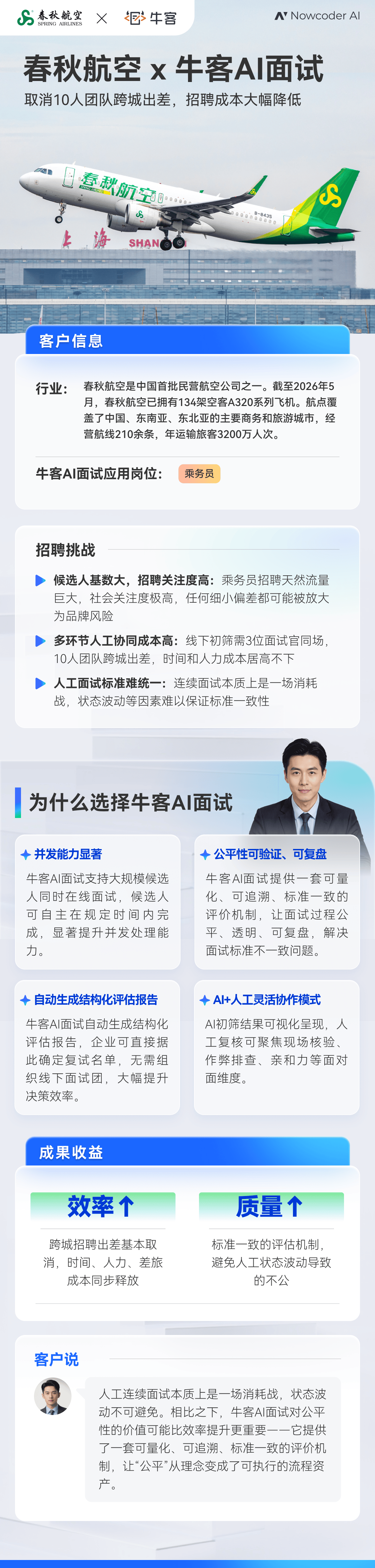 春秋航空×牛客AI面试：面对海量候选人，春秋航空如何做到“又快又公平”插图2