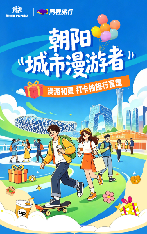 五一来朝阳做“城市漫游者”！旅行盲盒已备好！插图