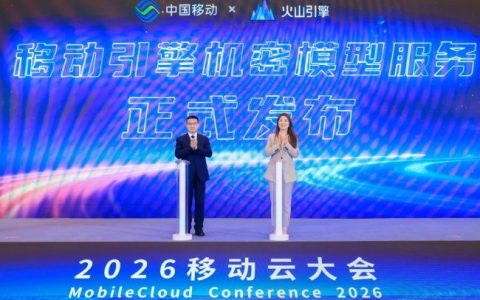 中国移动携手火山引擎首创机密模型服务新模式