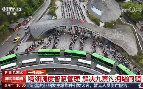 央视聚焦九寨沟“智慧大脑”，苏州金龙景区观光车智慧调度获点赞