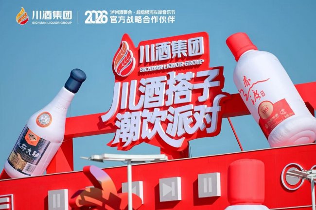 火出圈！川酒集团“潮饮生活节”2026年全国行首站在泸州音乐节圆满落幕插图6
