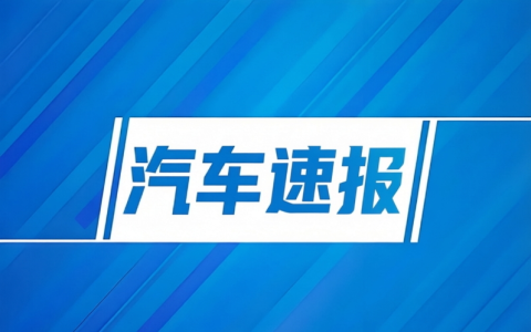 乘联分会：5月1-10日全国乘用车市场零售40.7万辆 环比增长36%