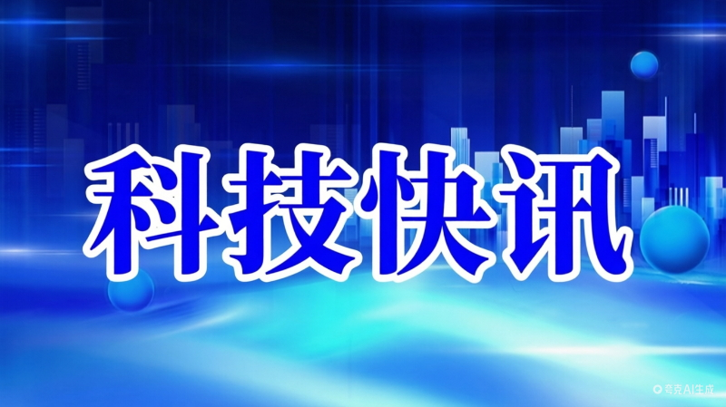 华为麒麟2026芯片官宣秋季面世！逻辑折叠技术开辟半导体新赛道