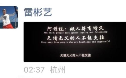 无忧传媒创始人凌晨发朋友圈 配图文字：无情无义的人不能交往