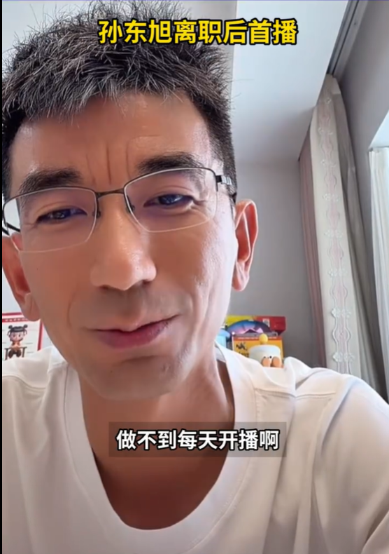 东方甄选前CEO孙东旭离职后首播：准备走出来了插图