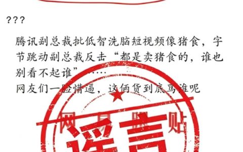 腾讯字节高管被曝互喷短视频像猪食 抖音李亮：相关内容是谣言