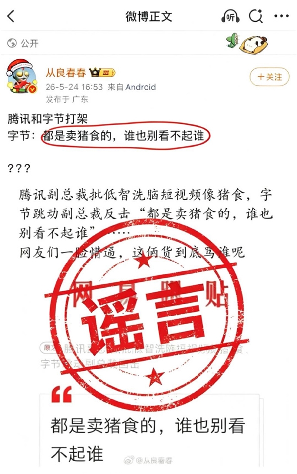 腾讯字节高管被曝互喷短视频像猪食 抖音李亮:相关内容是谣言插图 腾讯字节高管被曝互喷短视频像猪食 抖音李亮:相关内容是谣言插图