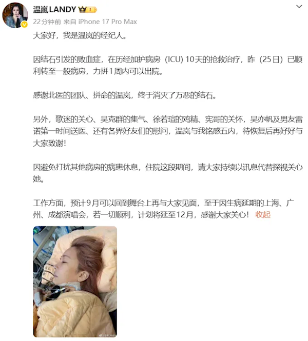 在ICU抢救治疗10天！女歌手温岚经纪人报平安插图