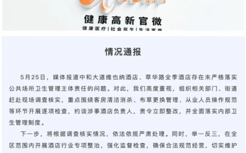 维也纳、全季酒店被曝毛巾当抹布 牙刷刷马桶 官方通报