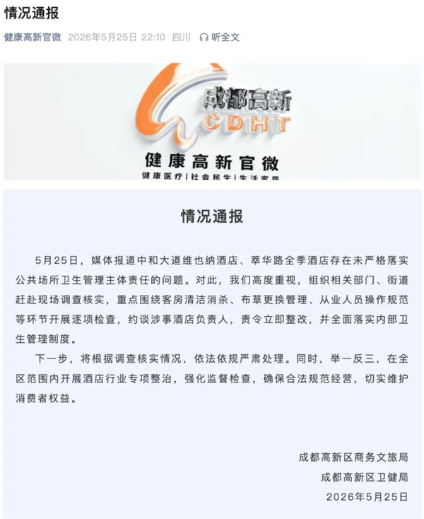 维也纳、全季酒店被曝毛巾当抹布 牙刷刷马桶 官方通报插图