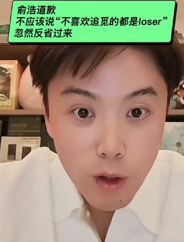不喜欢追觅的人都是Loser！俞浩道歉：自己当时脑子抽掉了插图