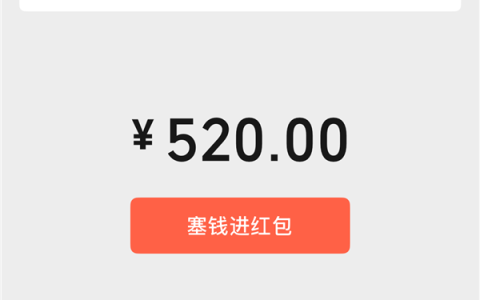 今天520 微信开放520元大额红包 限时24小时