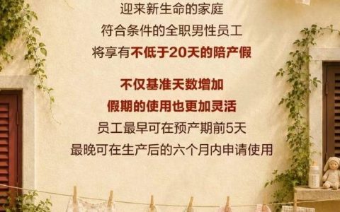 携程：全职男员工陪产假延长至20天
