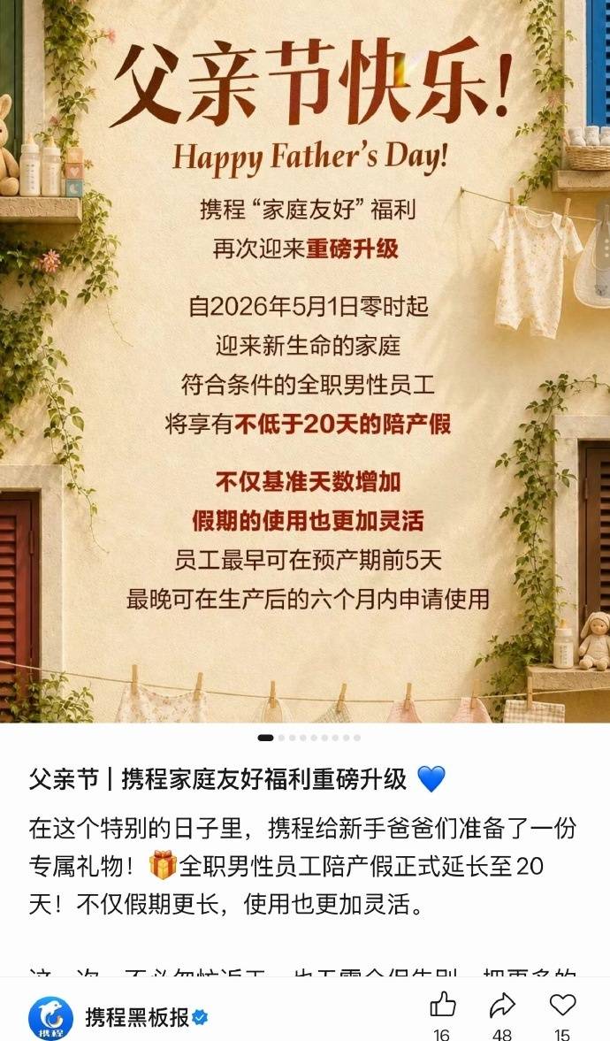 携程：全职男员工陪产假延长至20天插图