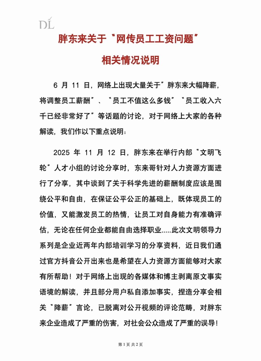 胖东来：不降薪插图