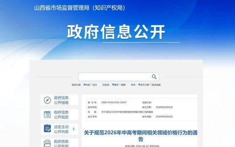 山西发布中高考价格规范通告 严查住宿餐饮交通借机涨价